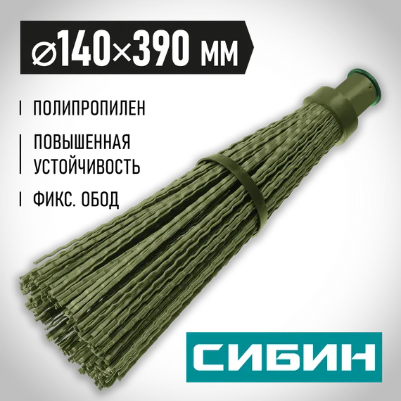 СИБИН 440 х 190 мм, полипропилен, коническое резьбовое соединение, круглая, с фиксирующим ободом, пластиковая метла (39223)