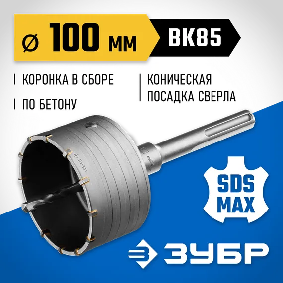 ЗУБР 100 мм, SDS - max, 12Т, коронка по бетону с державкой, Профессионал (2918-100)
