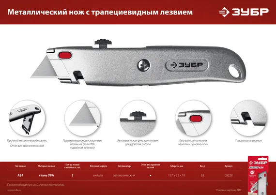 ЗУБР А24, универсальный металлический нож с трапециевидным лезвием (09228)