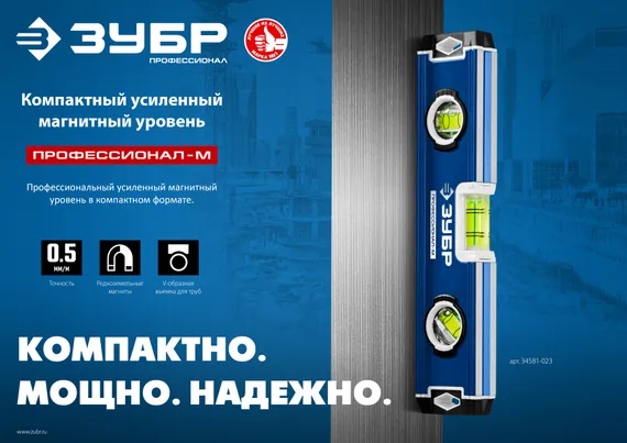 ЗУБР ПРОФЕССИОНАЛ-М, 230 мм, компактный усиленный магнитный уровень, Профессионал (34581-023)