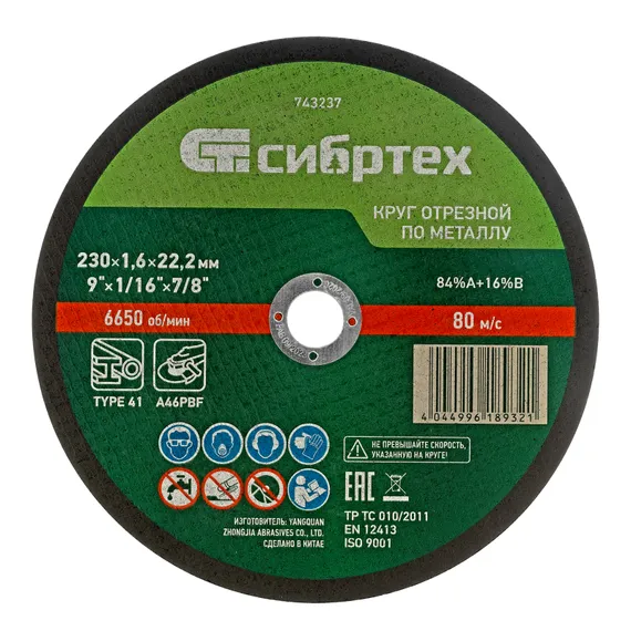 Круг отрезной по металлу, 230 х 1,6 х 22,2 мм, 84%A+16%B, в пленке, 10 шт Сибртех