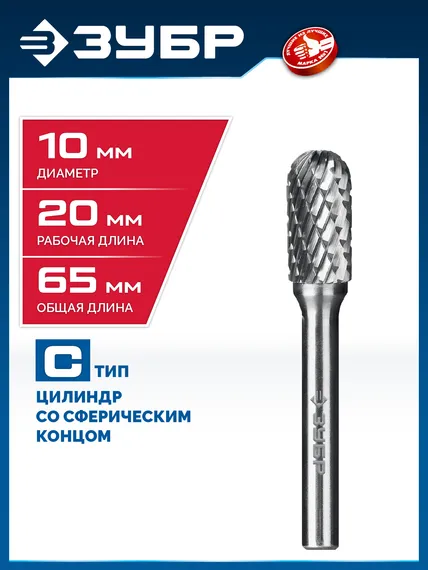 ЗУБР 10х20 мм, тип C (цилиндр со сферическим концом), хв-к 6 мм, твердосплавная борфреза, ПРОФЕССИОНАЛ (28802-10-20)