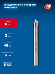 ЗУБР 6х3 мм, тип K (зенкер с вершиной 90°), хв-к 6 мм, твердосплавная борфреза, ПРОФЕССИОНАЛ (28809-6-3)