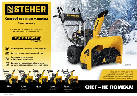 Снегоуборщик бензиновый STEHER 62 см EXTREM (GST-762)