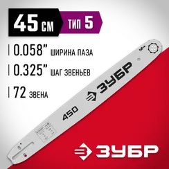 ЗУБР тип 5, шаг 0.325″, паз 1.5 мм, 45 см, шина для бензопил (70205-45)