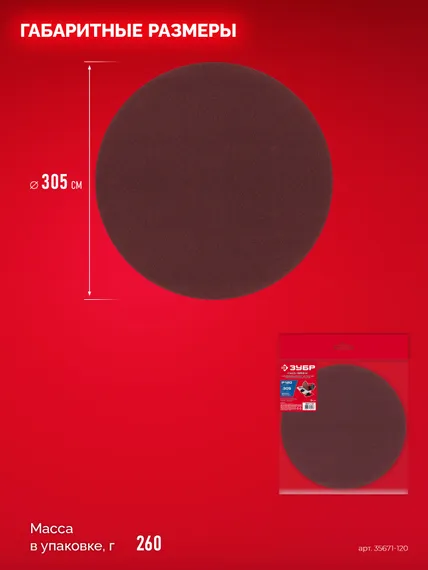 ЗУБР СШД-1050-К 305 мм, Р120, шлифовальный круг на липучке, 3 шт. (35671-120)
