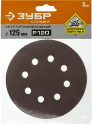 Круг шлифовальный ЗУБР ″СТАНДАРТ″ из абразивной бумаги на велкро основе, 8 отв., Р120, 125мм, 5шт