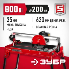 ЗУБР 620 мм, d 200 мм, 800 Вт, электрический плиткорез (ЭП-200-800С)