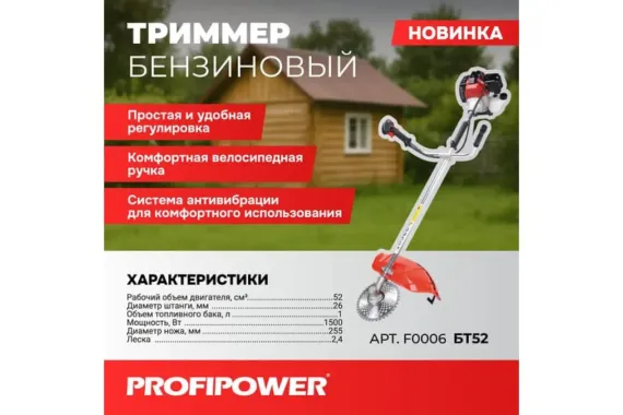 Триммер бензиновый PROFIPOWER БТ52 F0006