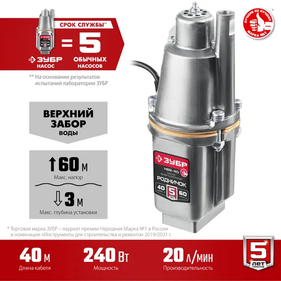 Насос для воды погружной, вибрационный, с верхним забором воды, ЗУБР Родничок-Н, провод 40 метров