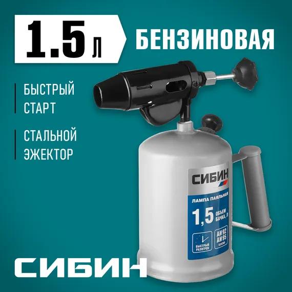 СИБИН 1.5 л, стальной эжектор, паяльная лампа (40670)