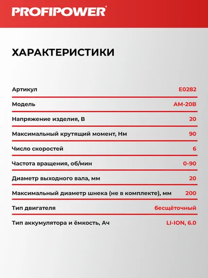 Мотобур аккумуляторный PROFIPOWER AM-20B E0282