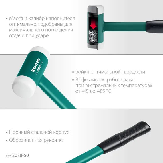 KRAFTOOL Dead Blow 50 мм, 900 г, безынерционный молоток (2078-50)