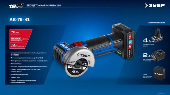 Аккумуляторная бесщеточная УШМ, ЗУБР 12 В, D76 мм, 1 АКБ тип Т7 (4 А·ч),сумка, Профессионал (AB-76-41)