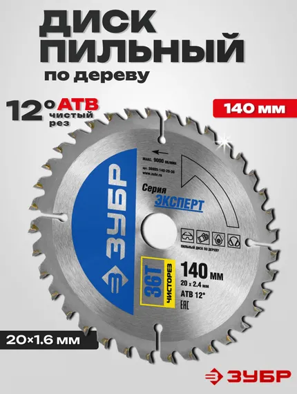 Диск пильный по дереву, 140 x 20мм 36T, чистовой рез