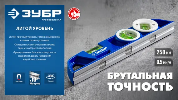 ЗУБР ЛИТОЙ 250 мм, магнитный уровень (34583)