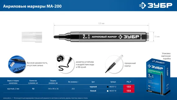 ЗУБР МА-200 белый, 2 мм акриловый маркер (06337-8)