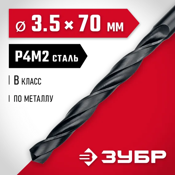 ЗУБР 3.5 х 70 мм, сталь Р4М2, класс В, сверло по металлу (29605-3.5)
