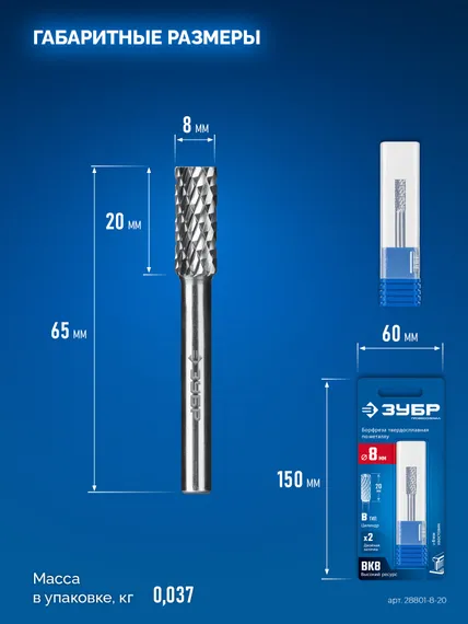 ЗУБР 8х20 мм, тип B (цилиндр с торцевыми зубьями), хв-к 6 мм, твердосплавная борфреза, ПРОФЕССИОНАЛ (28801-8-20)