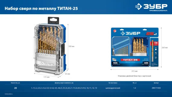 ЗУБР ТИТАН 25шт (1-13мм) сталь Р6М5, класс А, титановое покрытие, пласт.бокс, набор сверл по металлу (29617-H25)