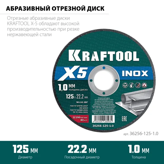KRAFTOOL X5 INOX 125x1.0 мм по нерж. стали отрезной диск для УШМ (36256-125-1.0)
