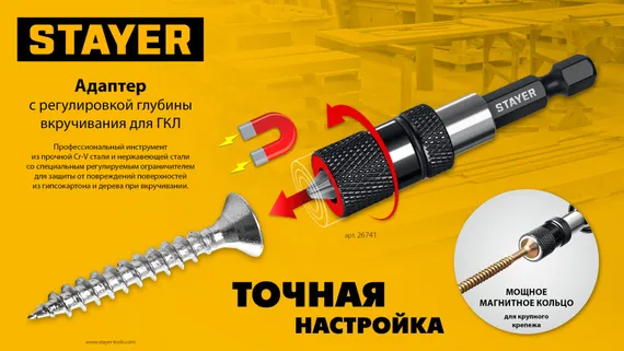 STAYER DC 65, Адаптер с регулировкой глубины вкручивания для ГКЛ (26741)