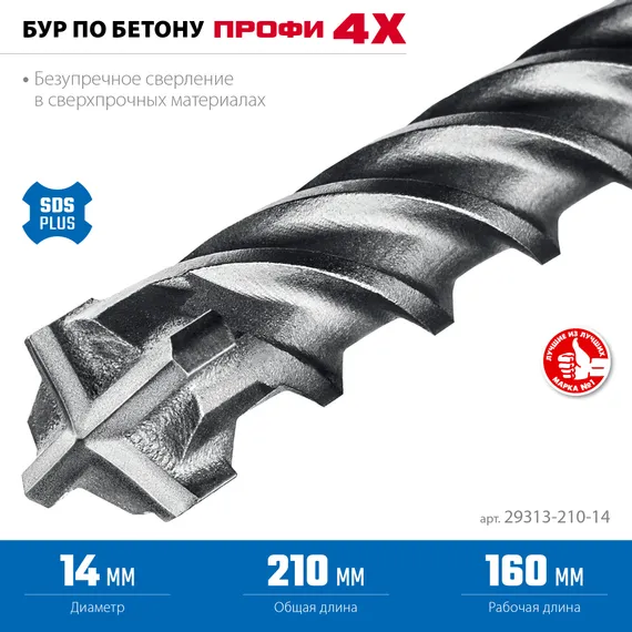 ЗУБР ПРОФИ-4Х 14x210 мм, SDS-plus бур (29313-210-14)