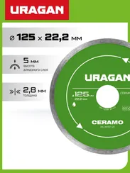 URAGAN CERAMO 125 мм, диск алмазный отрезной сплошной (36707-125)