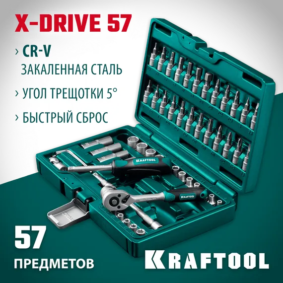 KRAFTOOL X-Drive, 57 предм., (1/4″), универсальный набор инструмента (27885-H57)