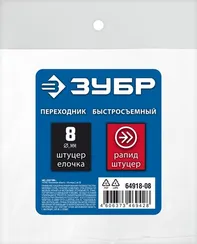 ЗУБР штуцер ″елочка″, 8 мм - рапид штуцер, переходник с обжимным хомутом, Профессионал (64918-08)