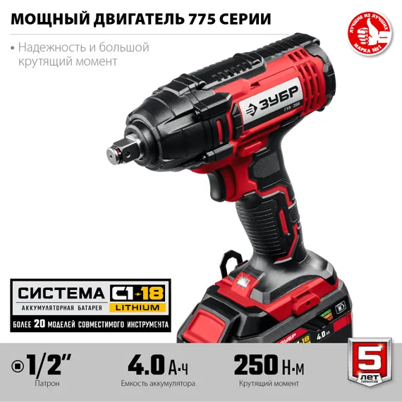 Гайковерт ударный, ЗУБР С1-18, 18 В, 250 Н·м, 1 АКБ (4 А·ч), кейс (ГУЛ-255-41)