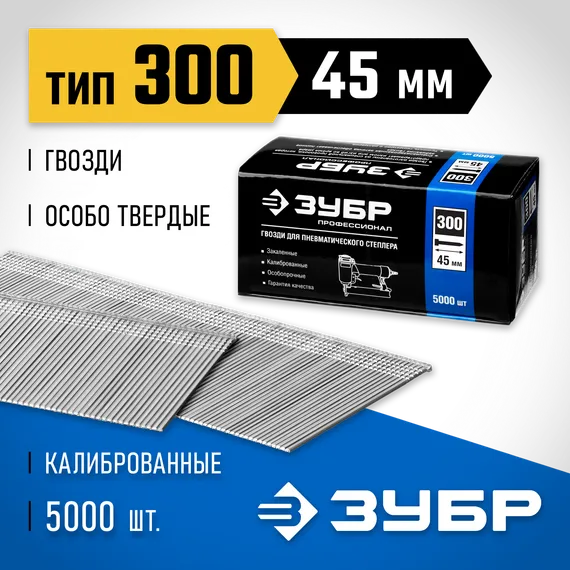 ЗУБР гвозди тип 300 (47/J/F), 45 мм, калибр 18GA. 5000 шт. Профессионал (31830-45)