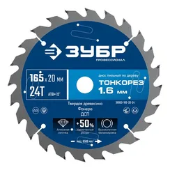 ЗУБР Тонкорез 165х20 x 1.6 мм, 24Т, диск пильный по дереву, тонкий рез, Профессионал (36933-165-20-24)