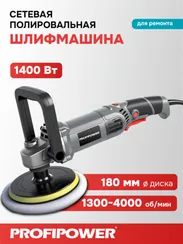 Полировальная шлифмашина PROFIPOWER УПМ-180 E0303