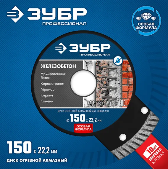 ЗУБР Железобетон, 150 мм, (22.2 мм, 10 х 2.4 мм), сегментированный алмазный диск, Профессионал (36661-150)