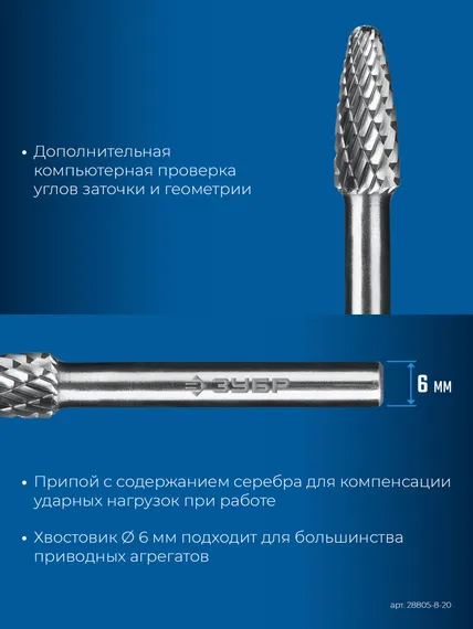 ЗУБР 8х20 мм, тип F (парабола с закругленным углом, радиус 2.0 мм), хв-к 6 мм, твердосплавная борфреза, ПРОФЕССИОНАЛ (28805-8-20)