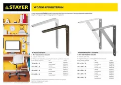 STAYER 250 х 300 х 1.4 мм, белый, уголок-кронштейн (37413-1)