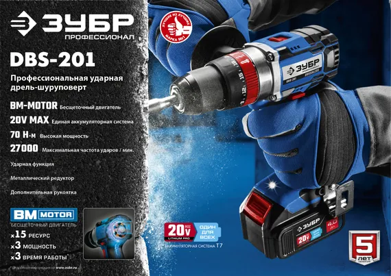 Бесщеточная ударная дрель-шуруповерт, ЗУБР Т7, 20 В, 70 Н·м, без АКБ, Профессионал (DBS-201)