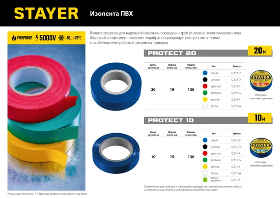 STAYER PROTECT-20, 19 мм х 20 м, 5 000 В, желтая, изолента ПВХ, Professional (12292-Y)