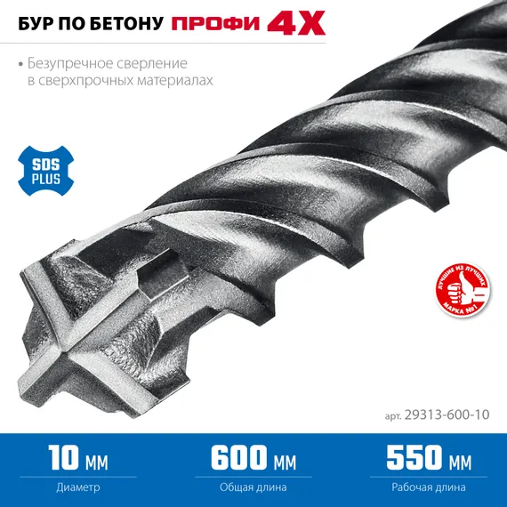 ЗУБР ПРОФИ-4Х 10x600 мм, SDS-plus бур (29313-600-10)