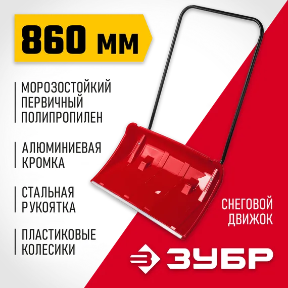 ЗУБР ПОЛЮС, снеговой движок (скрепер), на колесиках, пластиковый ковш 860мм (39939)