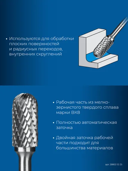 ЗУБР 12х25 мм, тип C (цилиндр со сферическим концом), хв-к 6 мм, твердосплавная борфреза, ПРОФЕССИОНАЛ (28802-12-25)