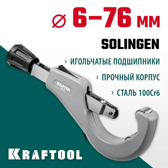 KRAFTOOL INOX-76, 6-76 мм, на подшипниках, труборез для нержавеющей стали (23976)