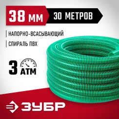 ЗУБР 38 мм x 30 м, 3 атм, со спиралью ПВХ, напорно-всасывающий шланг (40325-38-30)