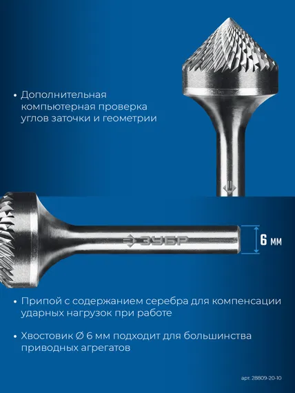 ЗУБР 20х10 мм, тип K (зенкер с вершиной 90°), хв-к 6 мм, твердосплавная борфреза, ПРОФЕССИОНАЛ (28809-20-10)