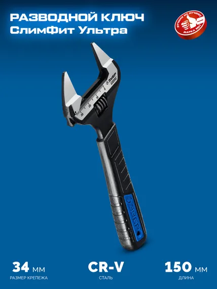 ЗУБР СлимФит Ультра, 150/34 мм, разводной ключ, ПРОФЕССИОНАЛ (27246-15)
