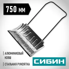 СИБИН ДА-750, снеговой движок (скрепер), алюминиевый ковш 750мм (421859)