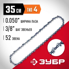 ЗУБР тип 4, шаг 3/8″, паз 1.3 мм, 52 звена, цепь для электро и бензо пил (70304-35)