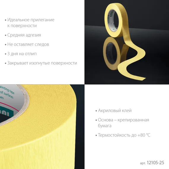 KRAFTOOL #500 Flex 25 мм х 30 м, для изогнутых линий, малярная лента (12105-25)