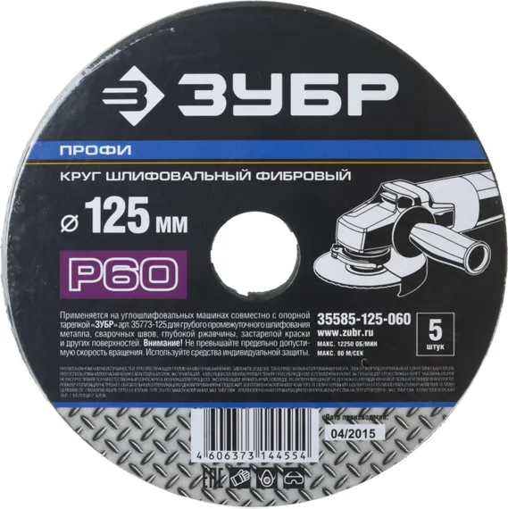 Круг шлифовальный ЗУБР ″ПРОФИ″ фибровый, для УШМ, P60, 125х22мм, 5 листов